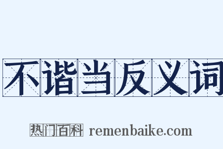 不谐当反义词是什么意思的图片